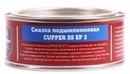 Объем 0,25кг Смазка CUPPER SS EP-2 - SCSSEP2-025
