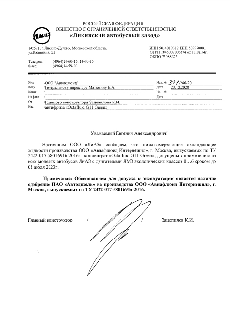 Octafluid G11 зеленый: допуск ООО Ликинский Автобусный Завод (ЛИАЗ)