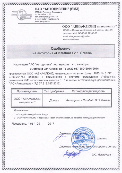 Octafluid G11 зеленый: допуск ПАО АВТОДИЗЕЛЬ (ЯМЗ)