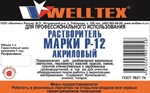 Растворитель WELLTEX P12-акриловый (ПЭТ) - 4670007991234 Объем 0,5л.